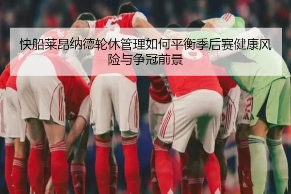快船莱昂纳德轮休管理如何平衡季后赛健康风险与争冠前景