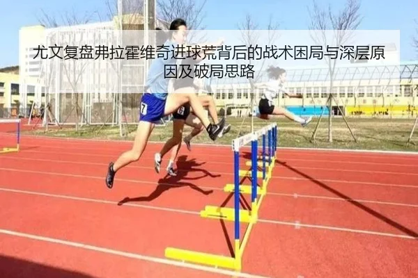 尤文复盘弗拉霍维奇进球荒背后的战术困局与深层原因及破局思路