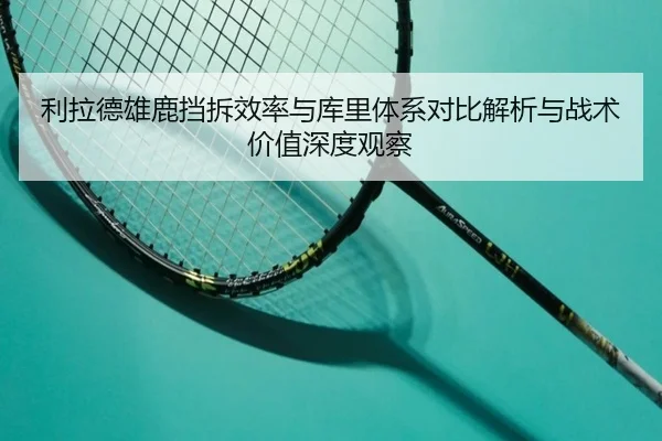 利拉德雄鹿挡拆效率与库里体系对比解析与战术价值深度观察