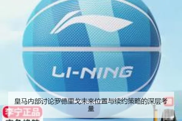 皇马内部讨论罗德里戈未来位置与续约策略的深层考量