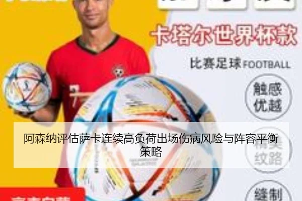 阿森纳评估萨卡连续高负荷出场伤病风险与阵容平衡策略