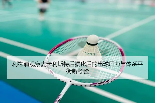 利物浦观察麦卡利斯特后腰化后的出球压力与体系平衡新考验