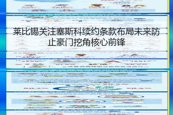 莱比锡关注塞斯科续约条款布局未来防止豪门挖角核心前锋