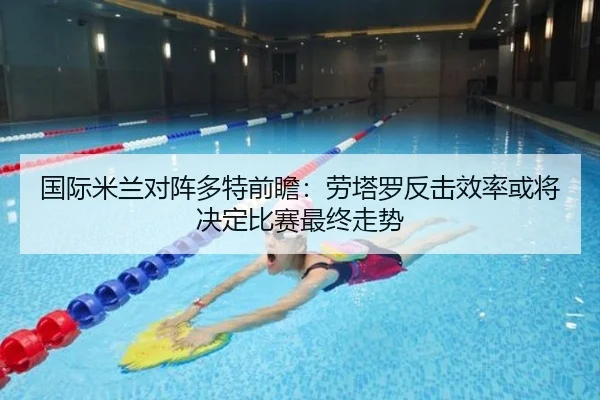 国际米兰对阵多特前瞻：劳塔罗反击效率或将决定比赛最终走势
