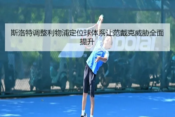 斯洛特调整利物浦定位球体系让范戴克威胁全面提升